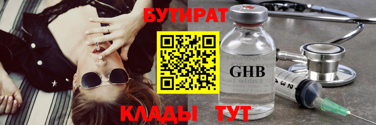 БУТИРАТ Butirat Рязань