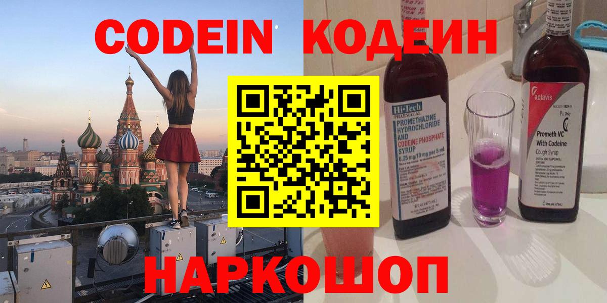 Рязань  Кодеиновый сироп Lean Purple Drank  Вход с VPN 